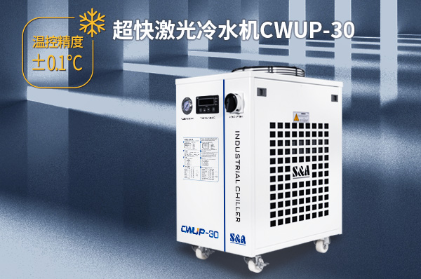 工業級飛秒紫外30W激光器怎么配置冷水機？