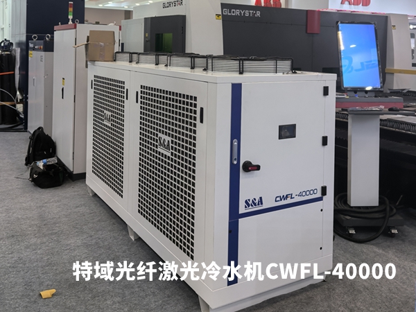 特域光纖激光冷水機(jī)CWFL-40000冷卻4萬(wàn)瓦激光設(shè)備